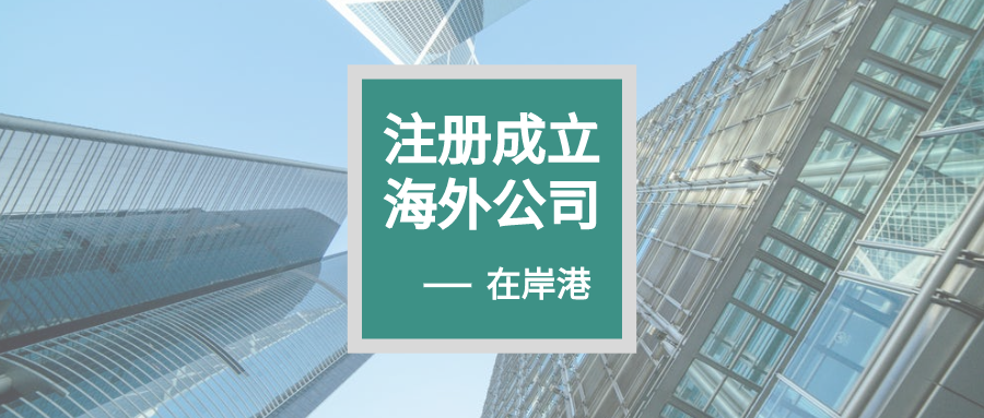 離岸公司｜司法轄區(qū)對(duì)比一覽