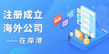 香港及海外公司可以在線自助年檢（續(xù)牌）了！