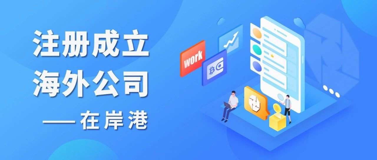 注冊海外公司時，境外投資備案是必須的嗎？