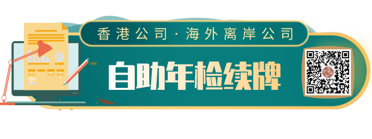 香港公司年審